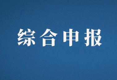 上海、山东、北京等地实行综合申报相关说明  鸿天教育会计培训