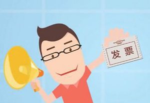 “电子发票”时代，如何鉴别真伪？