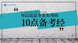 注会报名结束后你需要关注这10点备考经验