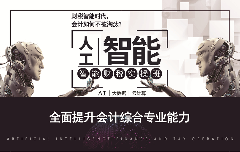 人工智能云财务好会计