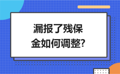 ​漏报了残保金如何调整?
