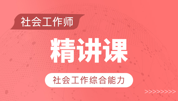 社会工作综合能力-精讲课