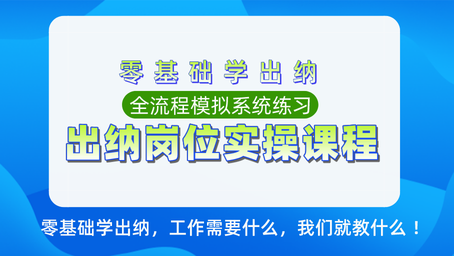 零基础学出纳岗位实操课程