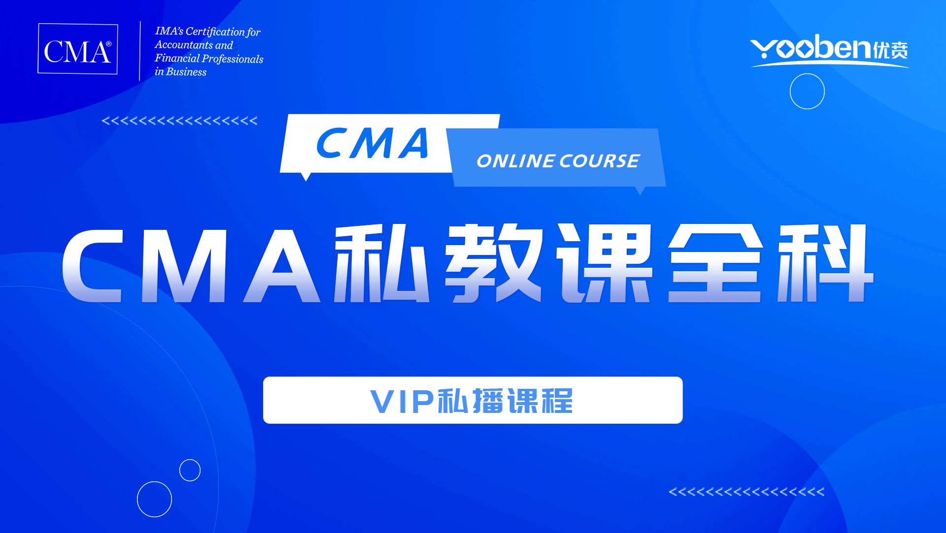 CMA私教课全科VIP计划
