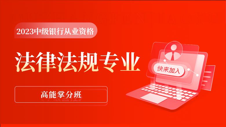 中级银行从业资格考试-法律法规