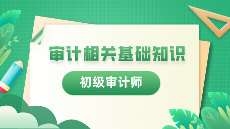 初级《审计相关基础知识》
