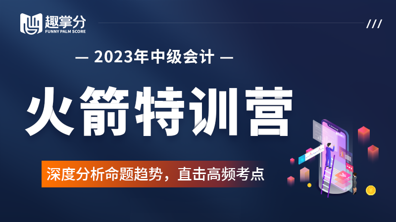 2023中级会计职称火箭特训营