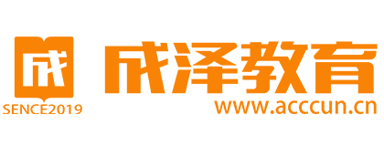 成泽财税教育