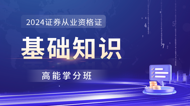 证券从业《金融基础知识》超值精品班