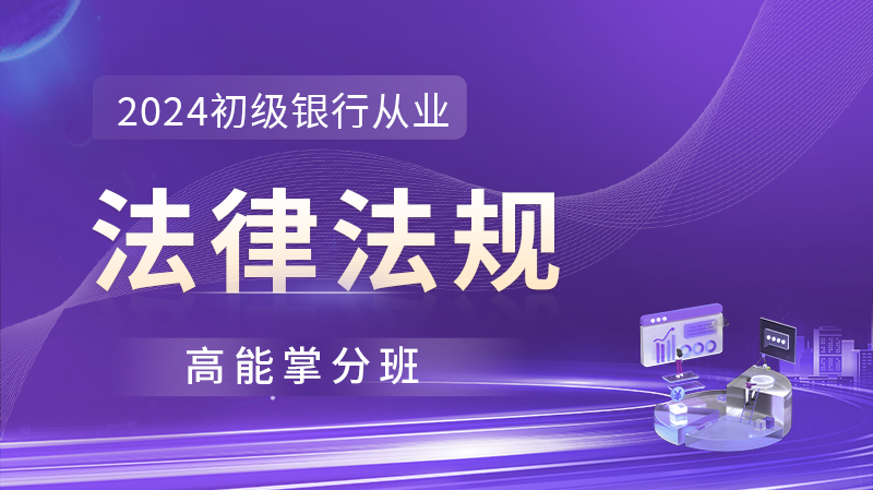 银行从业《法律法规》超值精品班