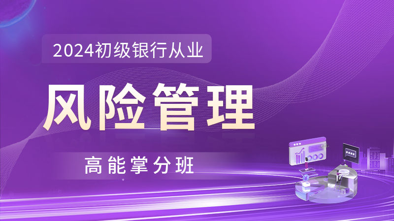 银行从业《风险管理》超值精品班