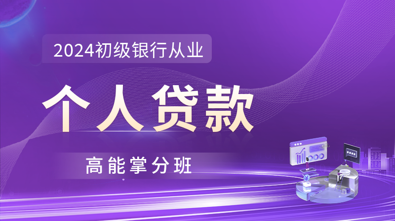银行从业《个人贷款》超值精品班