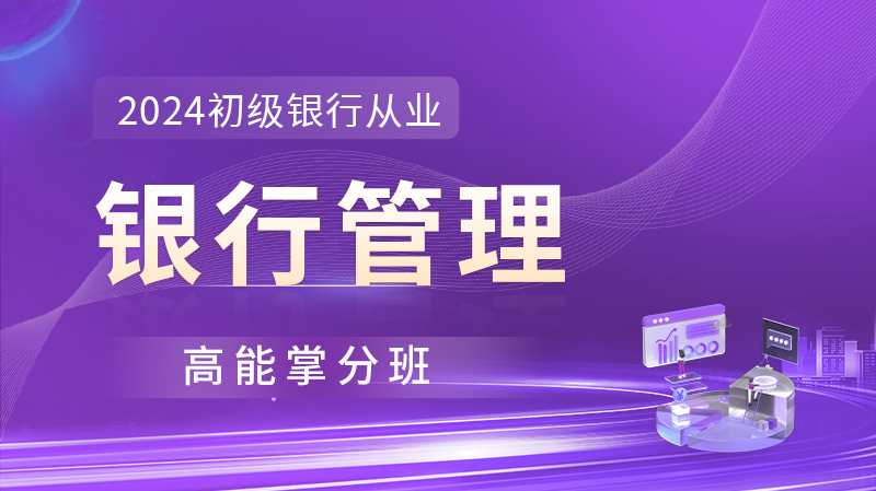 银行从业《银行管理》超值精品班
