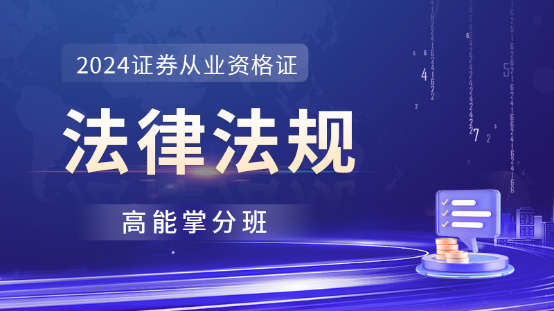 证券从业《法律法规》超值精品班