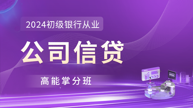 银行从业《公司信贷》超值精品班
