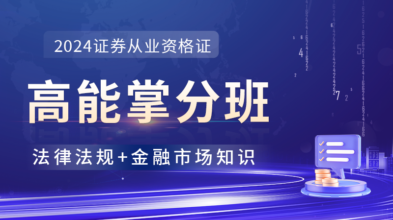 证券从业超值精品班