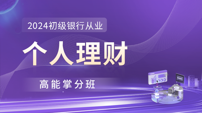 银行从业《个人理财》超值精品班