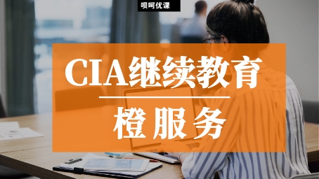 CIA继续教育系列（二）