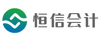 恒信会计