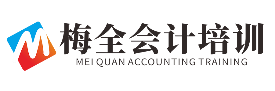 梅全会计培训网