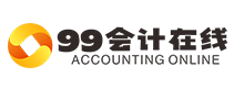 99会计在线