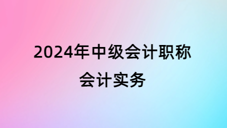 2024中级会计实务B班徐汇校区