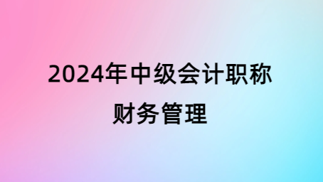 2024中级财务管理B班徐汇校区