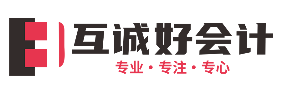 互诚好会计