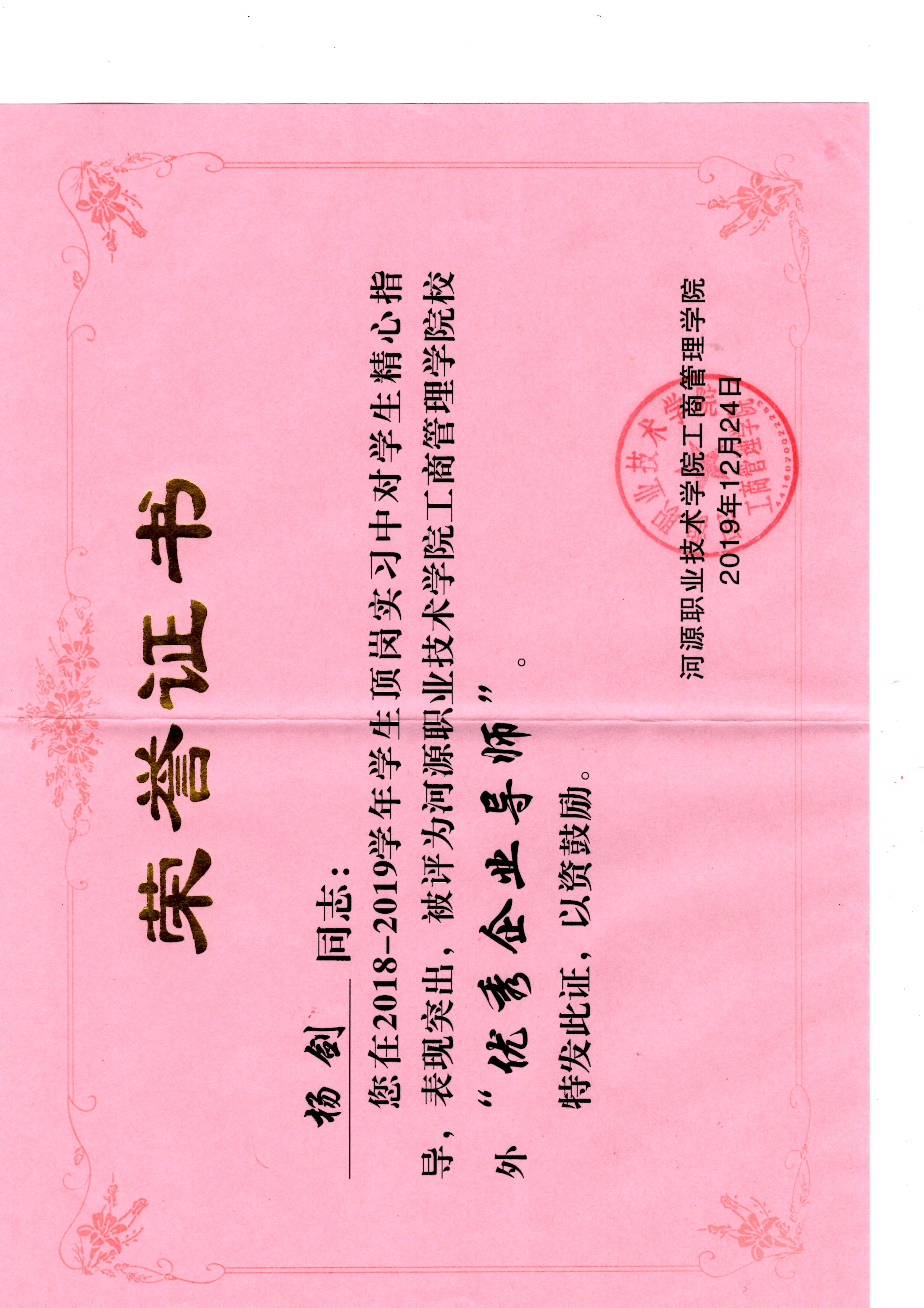 我校杨剑老师被河源职业技术学院评为优秀企业导师