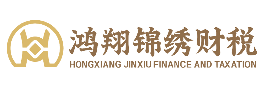 鸿翔锦绣财税