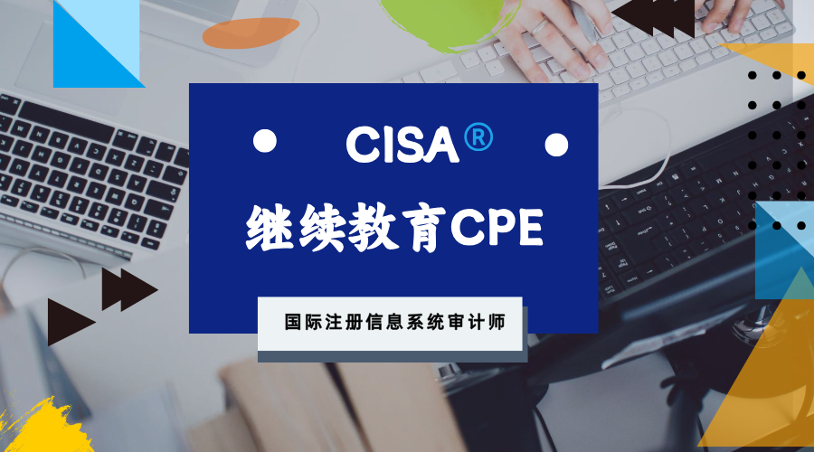 CISA继续教育系列（一）
