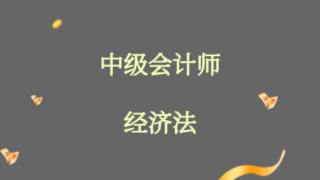 2025年中级会计职称-经济法（录播+题库）