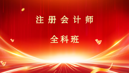 2025年注册会计师私塾班（全六科）