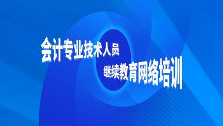 2025年云南会计继续教育报名时间