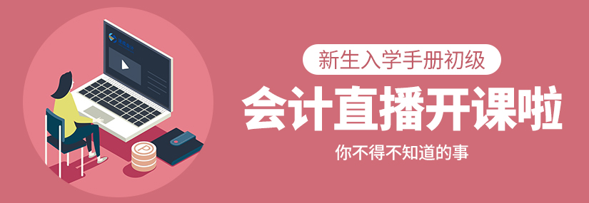 会计直播