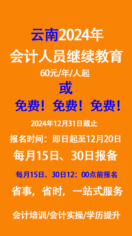 2025年云南会计继续教育报名时间