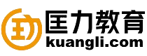 匡力教育