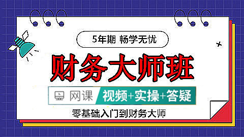 财务实操大师班-超值套餐