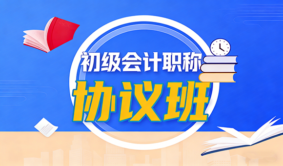 2026年初级会计职称-协议通关班
