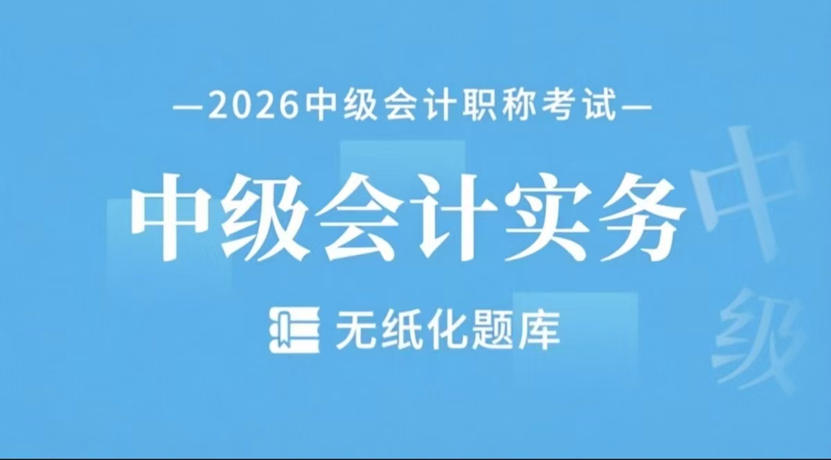 中级会计实务-无纸化题库