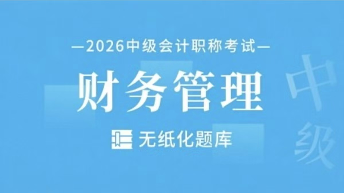 中级会计财务管理-无纸化题库