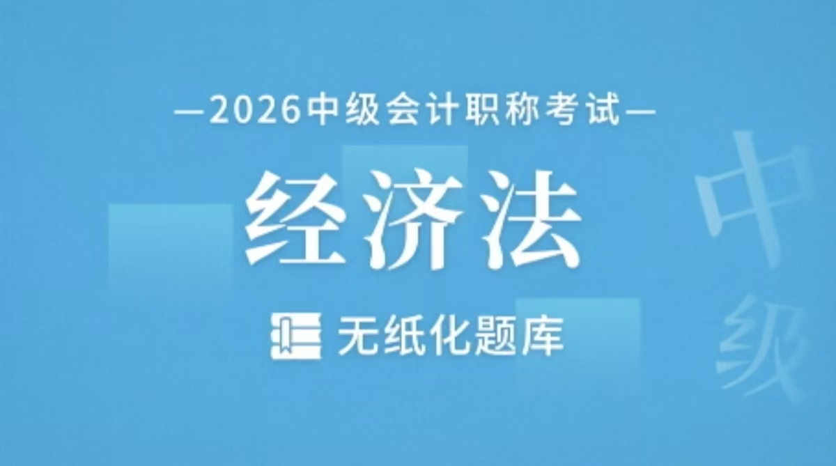 中级会计经济法-无纸化题库
