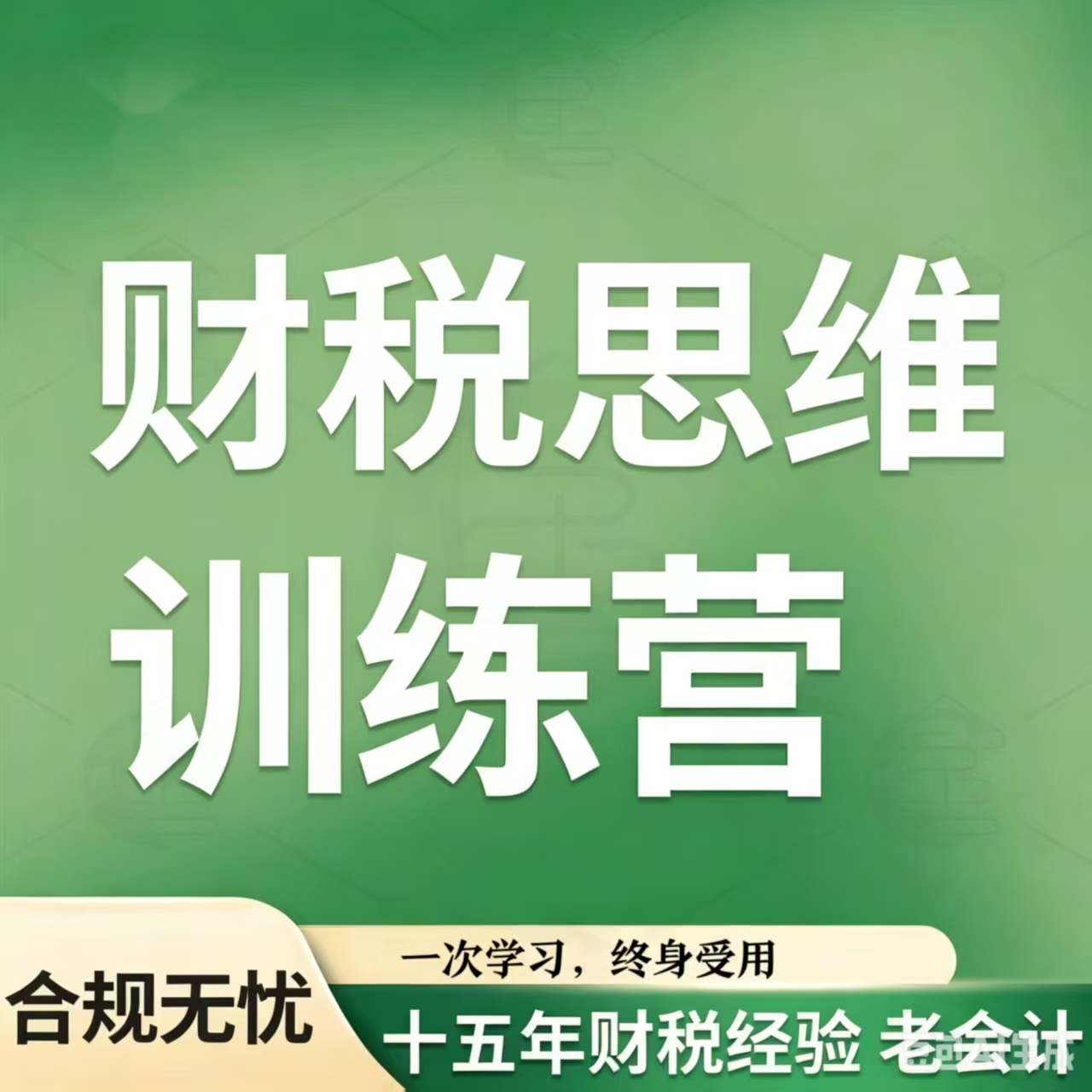 邹悦主讲财税思维训练营精品财税实操课