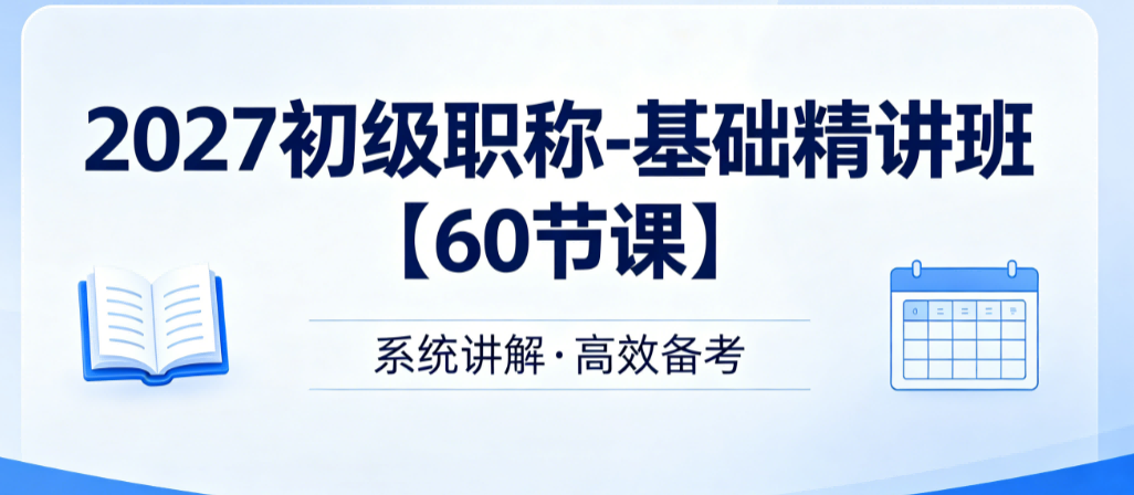 2027初级职称-基础精讲班【60节课】-陈杰