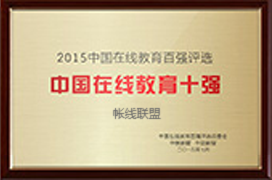 中国在线教育十强 中国在线教育十强