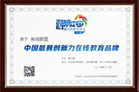 中国最具创新力在线教育品牌 中国最具创新力在线教育品牌