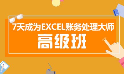 7天成为EXCEL账务处理大师系列之高级班