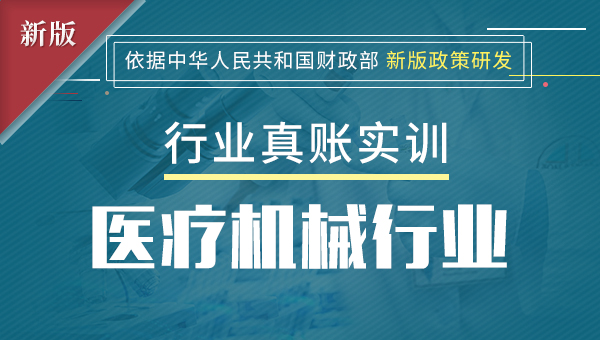 医疗器械行业真账实训