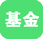 基金