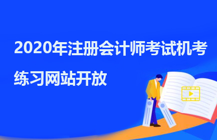 2020年注冊會計師考試機考練習網站開放.jpg
